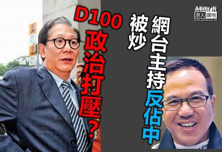 網台D100涉政治打壓  主持人反佔中被炒